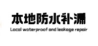 明山本地防水补漏